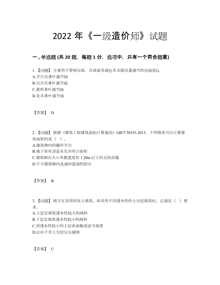 2022年云南省一级造价师深度自测提分卷54.docx_第1页