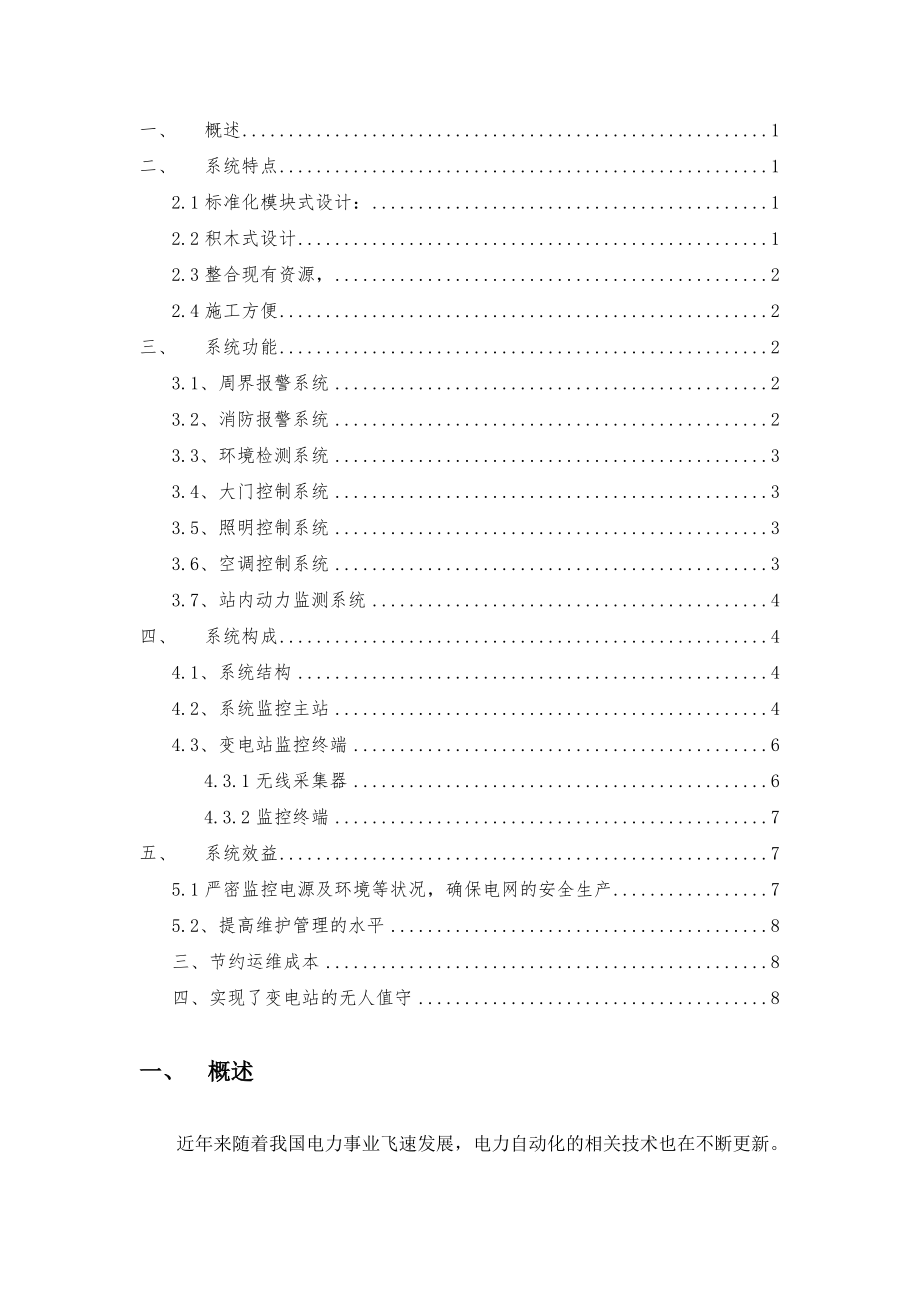 无人值守变电站综合监控系统(9页).doc_第2页