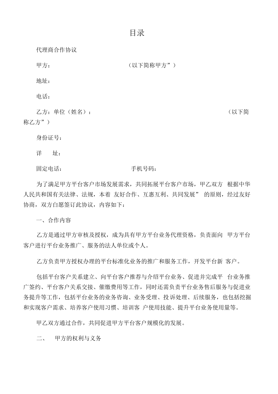 代理商合作协议.pdf_第1页