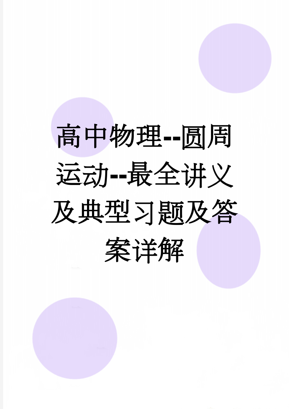 高中物理--圆周运动--最全讲义及典型习题及答案详解(17页).doc_第1页