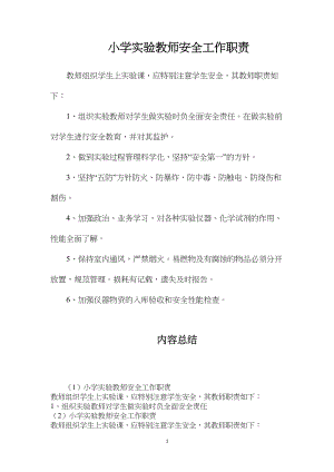 小学实验教师安全工作职责.docx