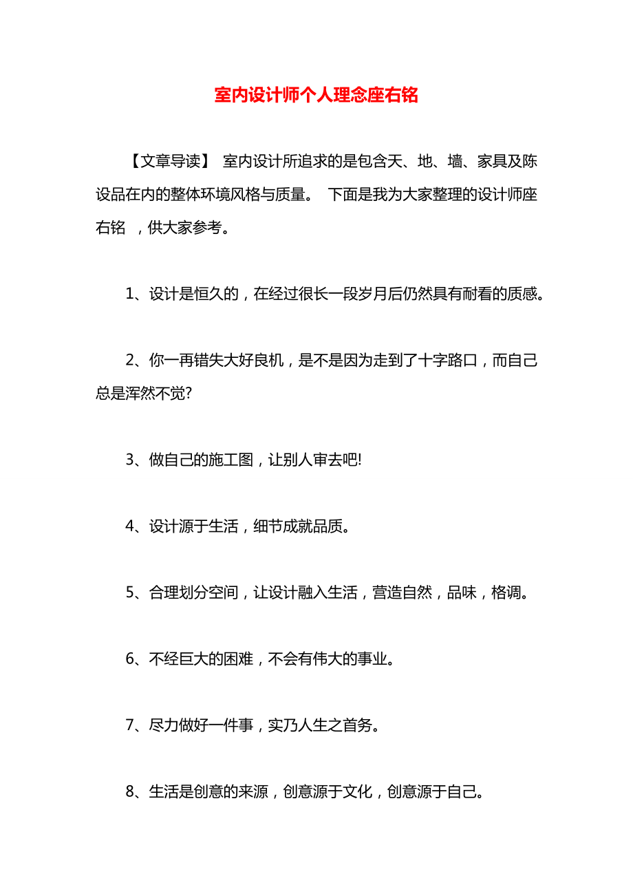 室内设计师个人理念座右铭.docx_第1页