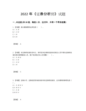 2022年云南省证券分析师高分预测模拟题.docx