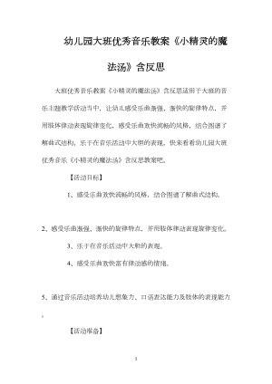 幼儿园大班优秀音乐教案《小精灵的魔法汤》含反思.docx