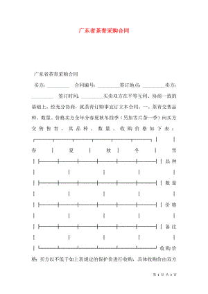 广东省茶青采购合同.doc