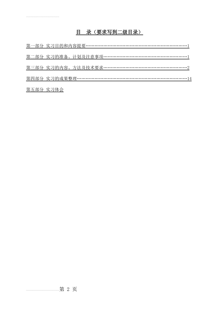 遥感图像解译与野外验证实习-实习报告模版(11页).doc_第2页