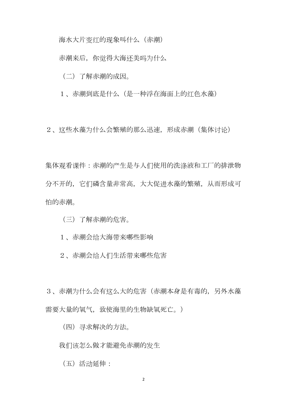 幼儿园大班科学教案《可怕的赤潮》.docx_第2页