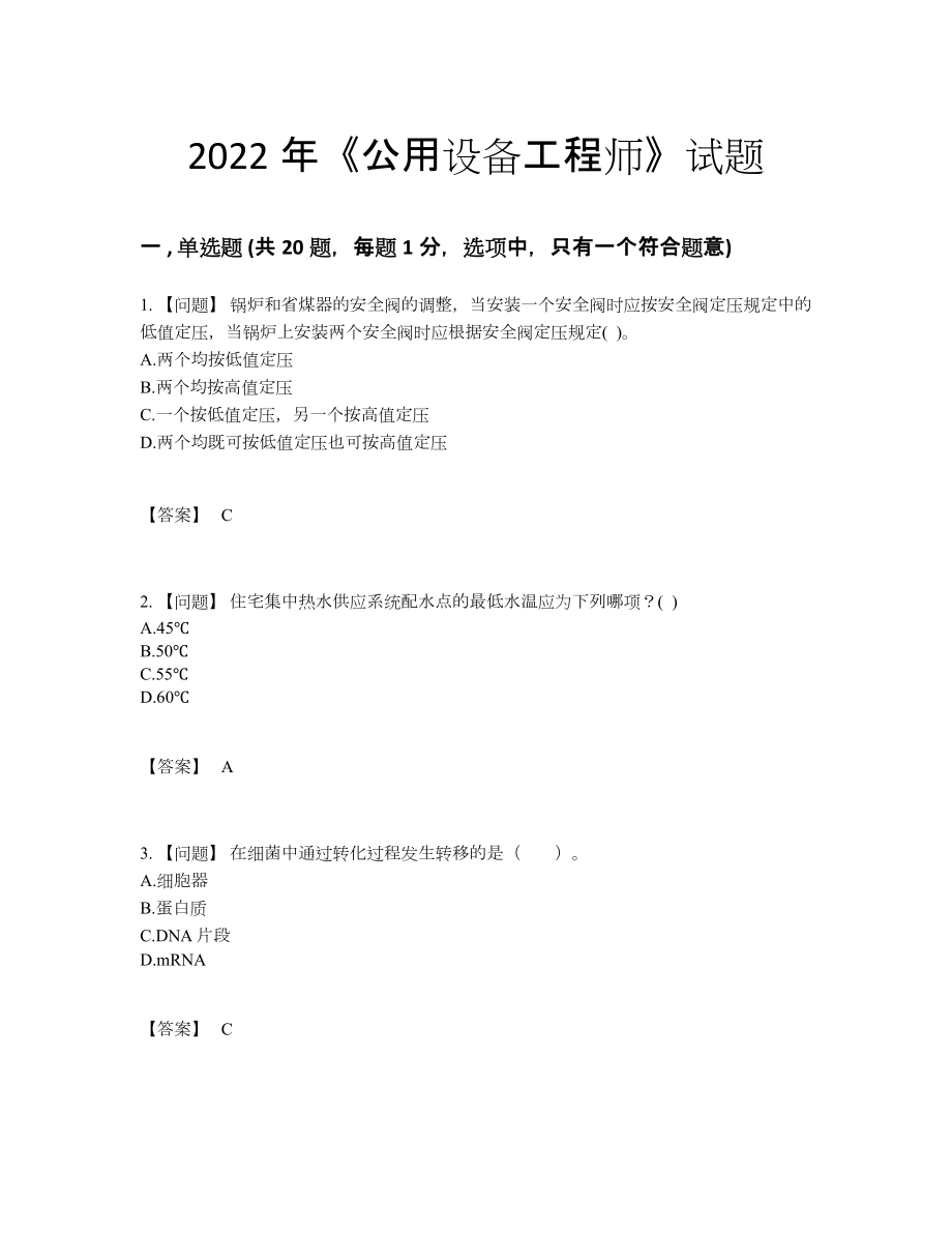 2022年四川省公用设备工程师点睛提升提分题.docx_第1页