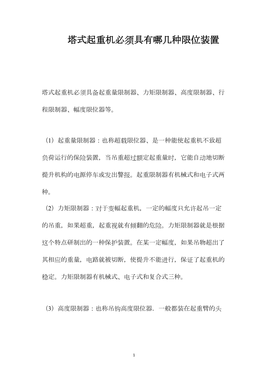 塔式起重机必须具有哪几种限位装置.docx_第1页