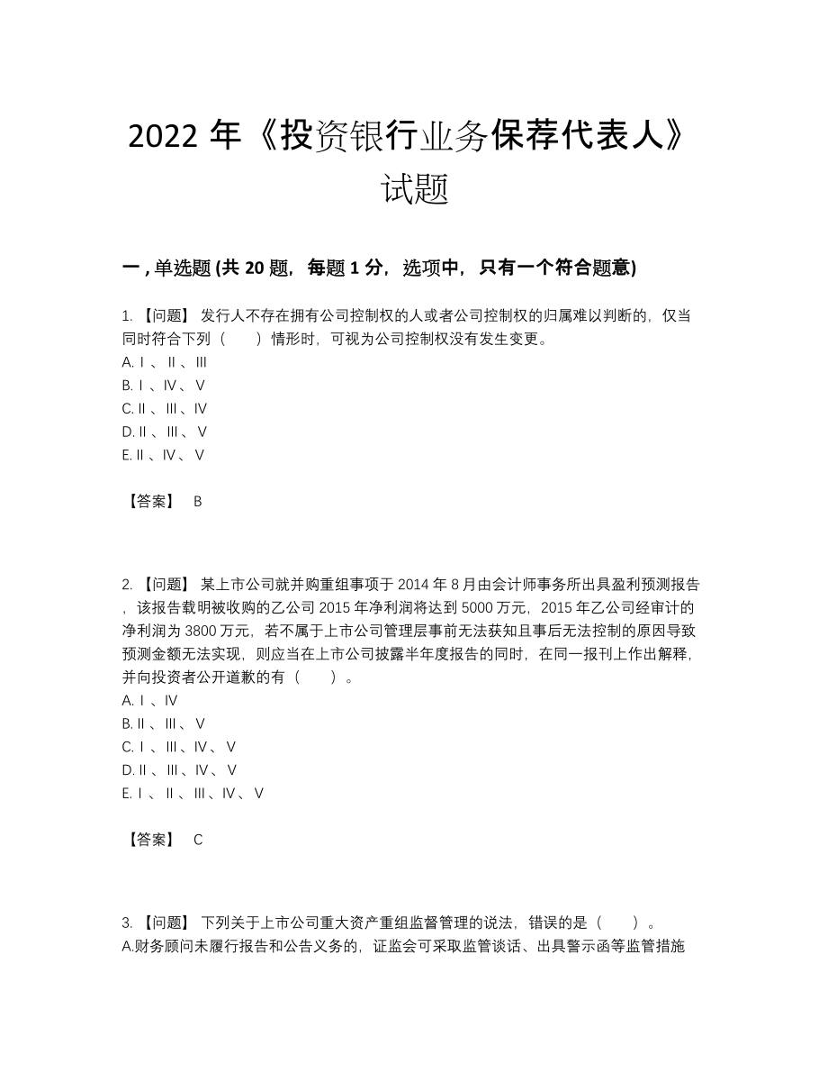 2022年全国投资银行业务保荐代表人高分通关提分题27.docx_第1页