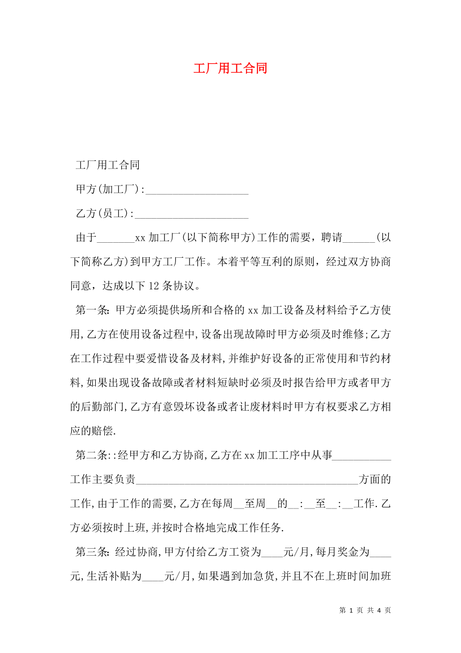 工厂用工合同 (2).doc_第1页