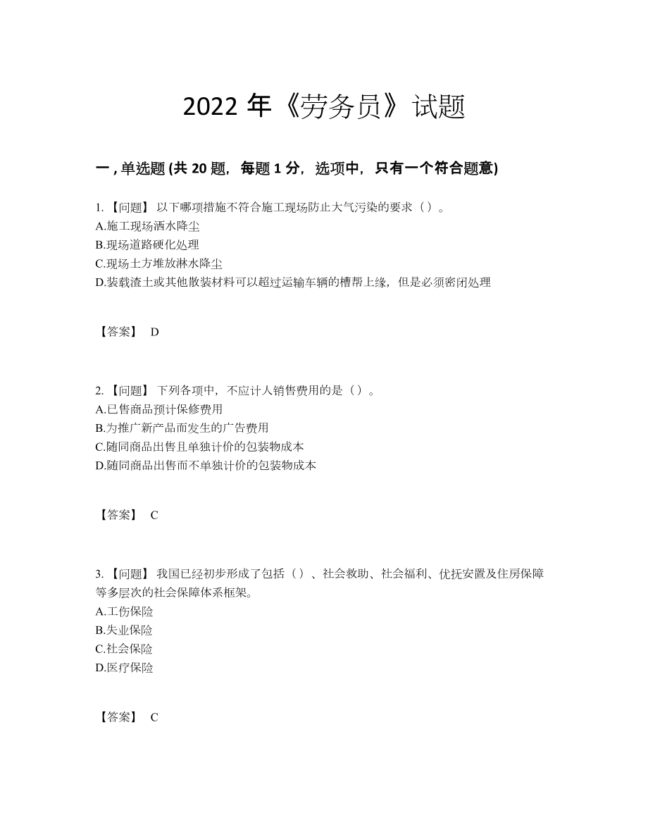 2022年云南省劳务员点睛提升考试题.docx_第1页