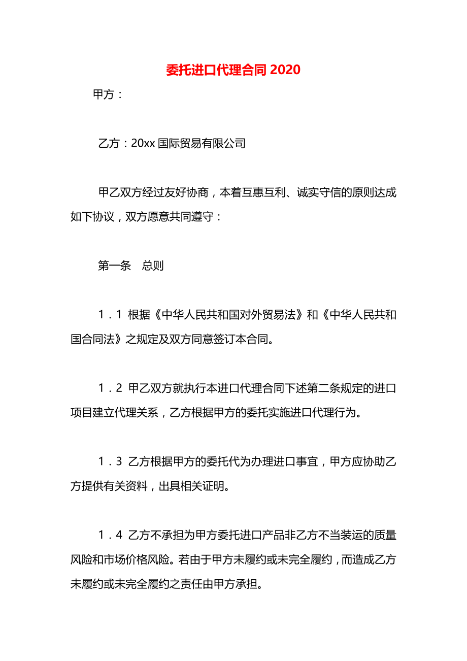 委托进口代理合同2020.docx_第1页