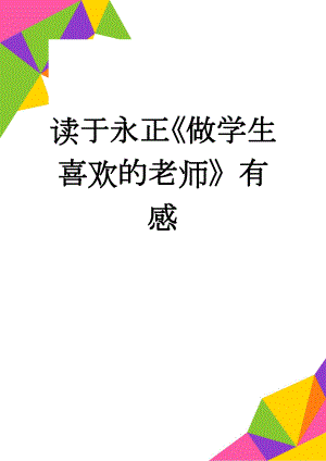 读于永正《做学生喜欢的老师》有感(3页).doc