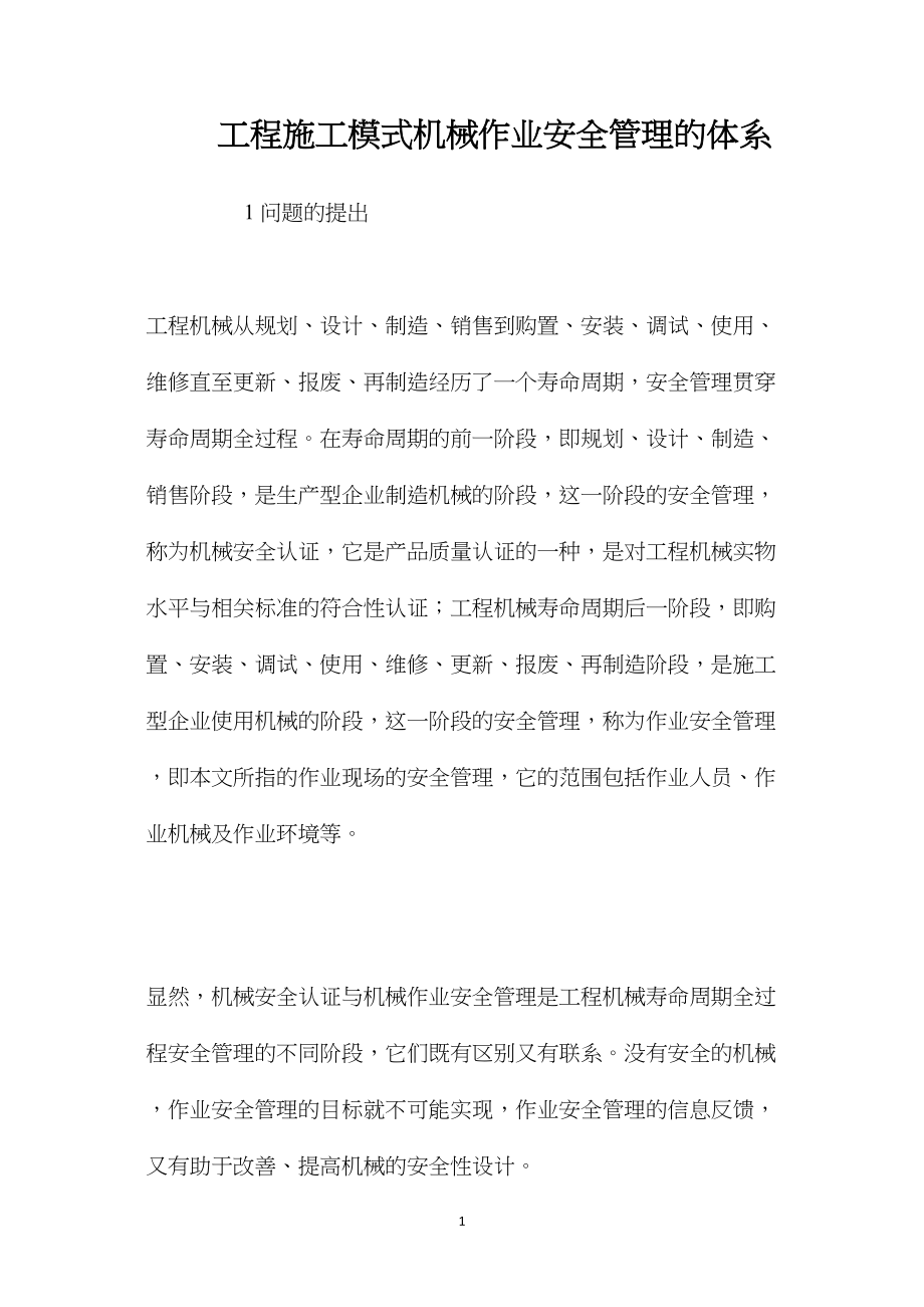 工程施工模式机械作业安全管理的体系.docx_第1页