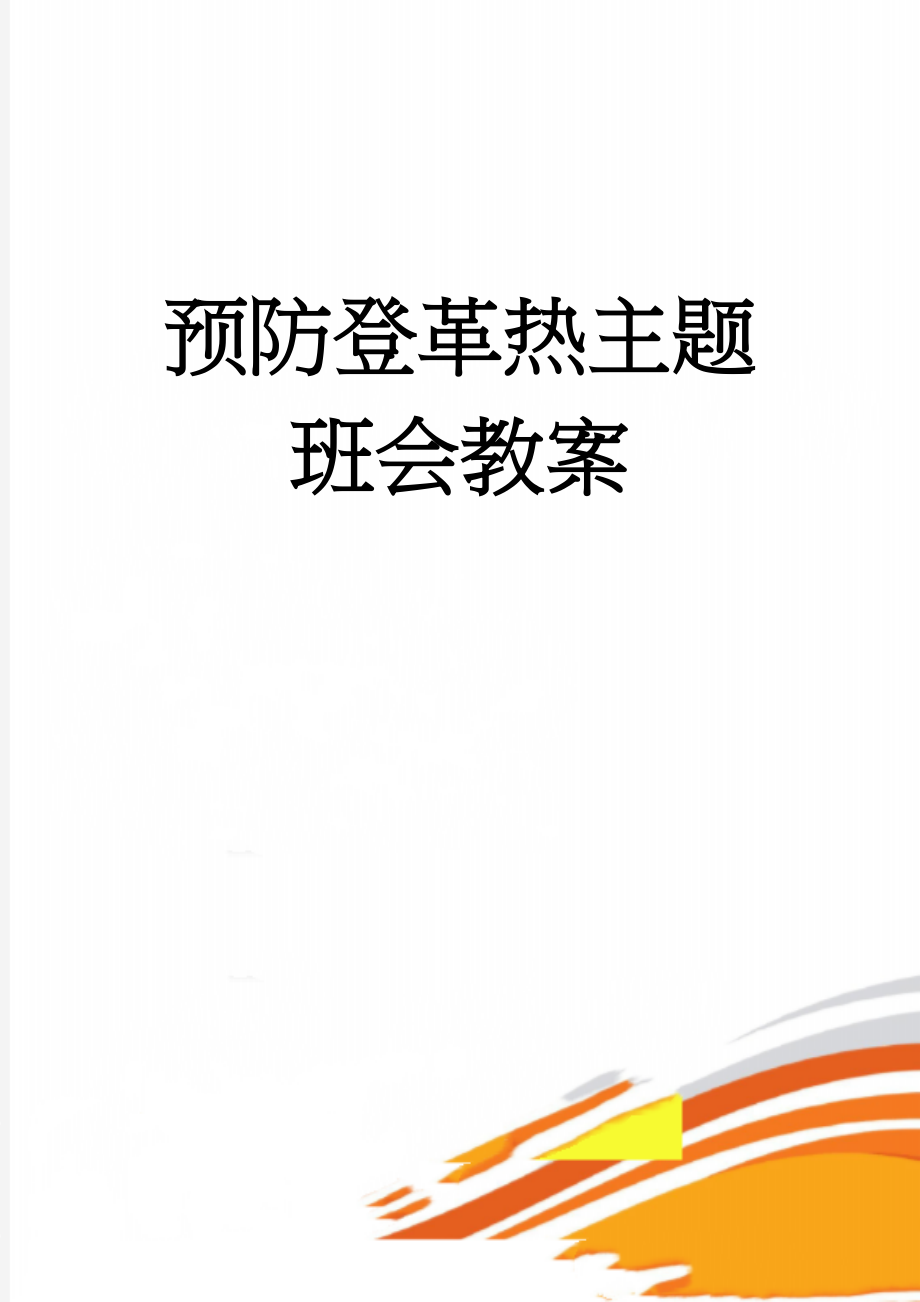 预防登革热主题班会教案(4页).doc_第1页