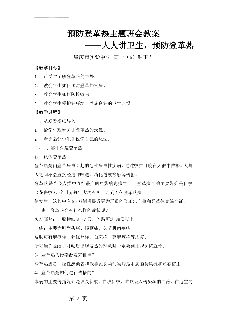 预防登革热主题班会教案(4页).doc_第2页