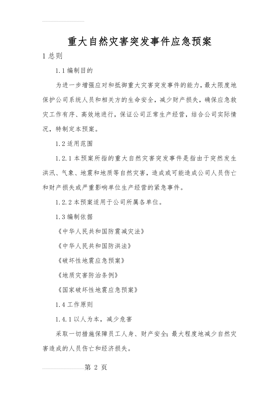 重大自然灾害突发事件应急预案(14页).doc_第2页