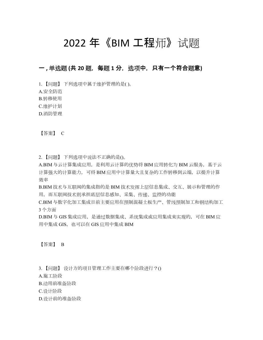 2022年四川省BIM工程师通关考试题.docx_第1页