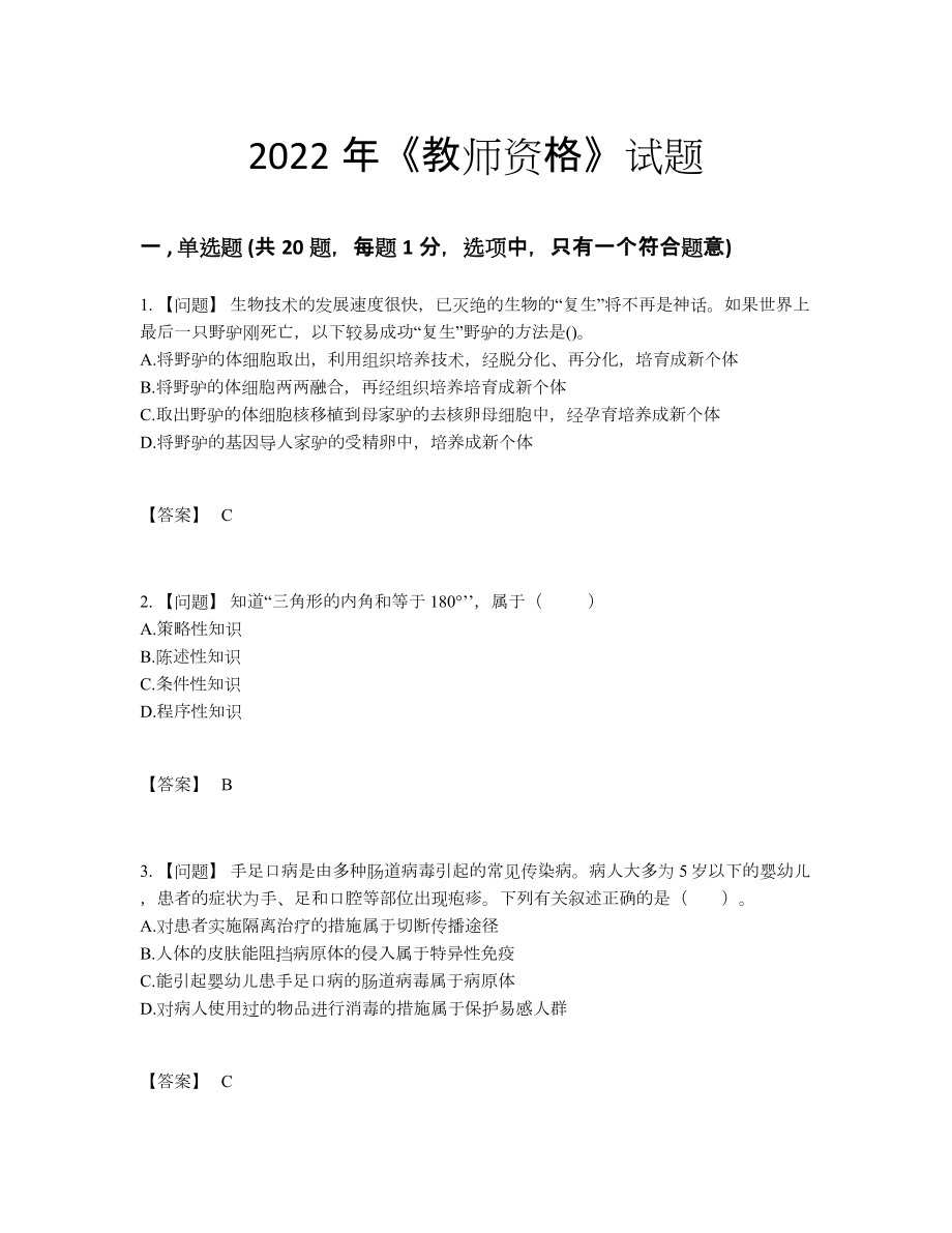 2022年全省教师资格高分通关试题.docx_第1页