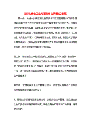 处劳动安全卫生专项集体合同书(公示稿).docx