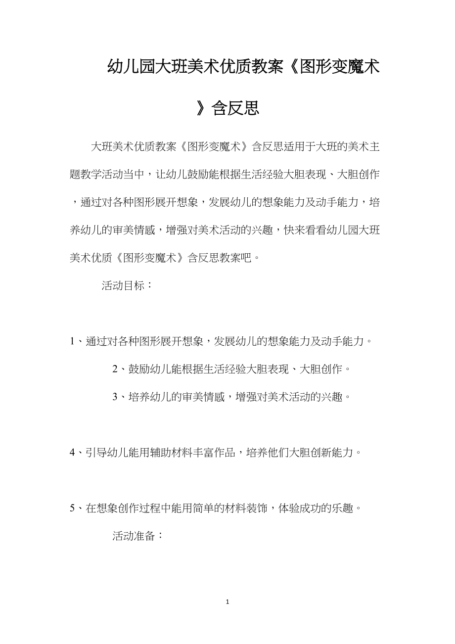 幼儿园大班美术优质教案《图形变魔术》含反思.docx_第1页