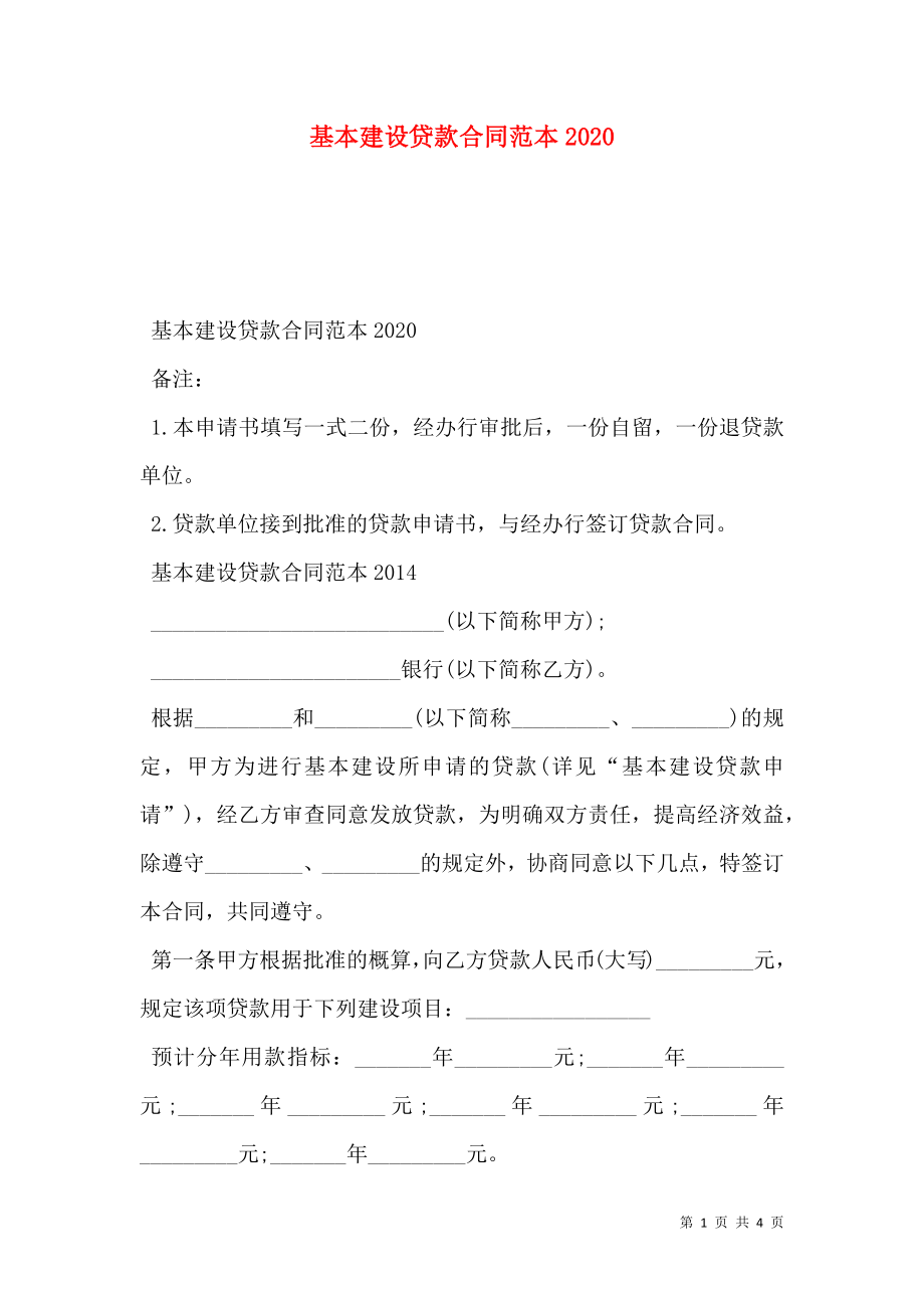 基本建设贷款合同范本2020.doc_第1页