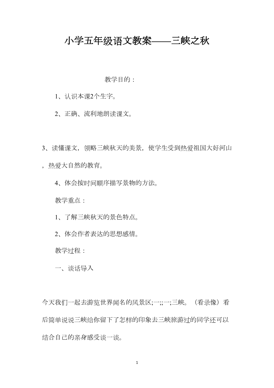 小学五年级语文教案——三峡之秋 (2).docx_第1页