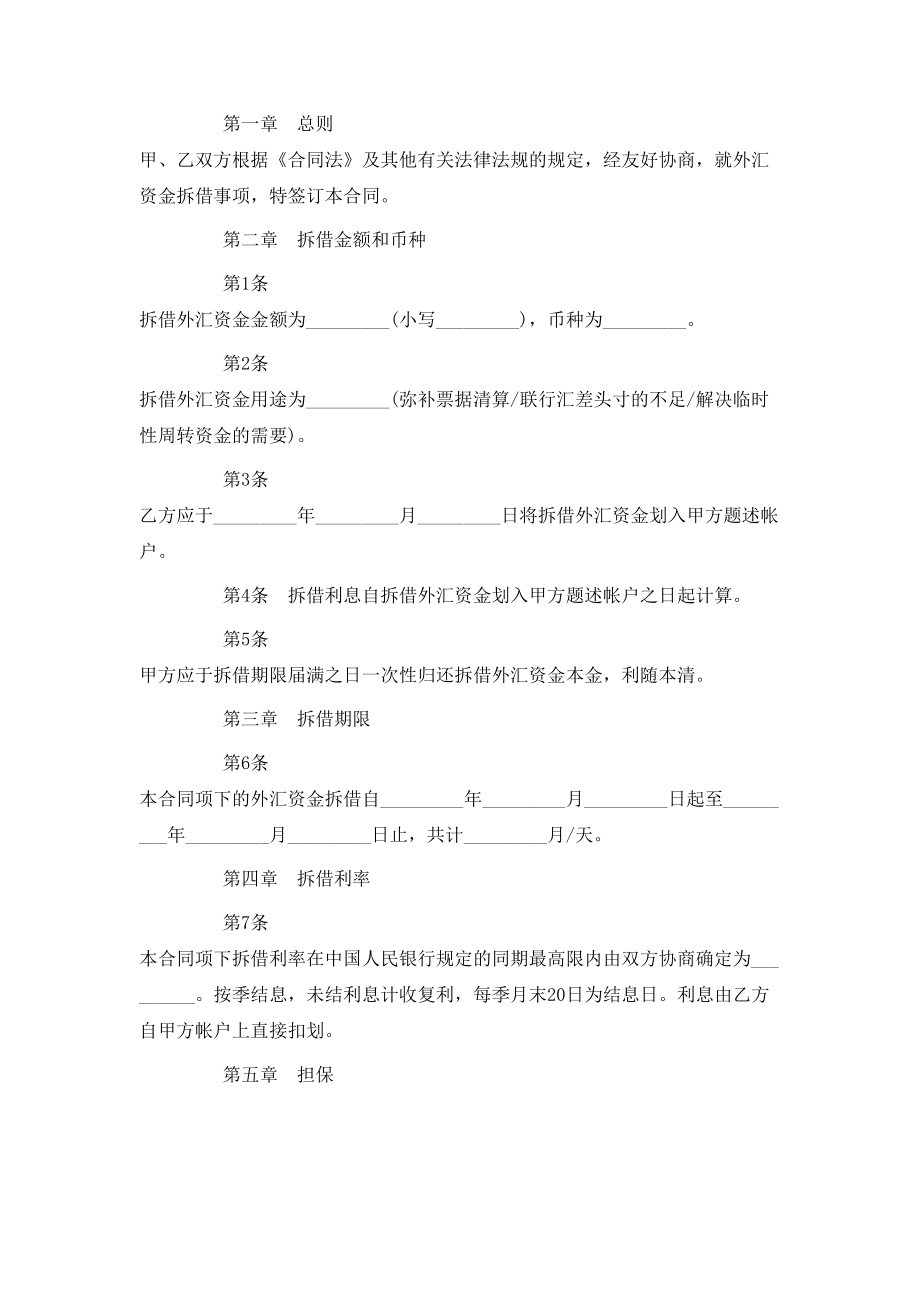 外汇资金拆借合同范本2篇.doc_第2页