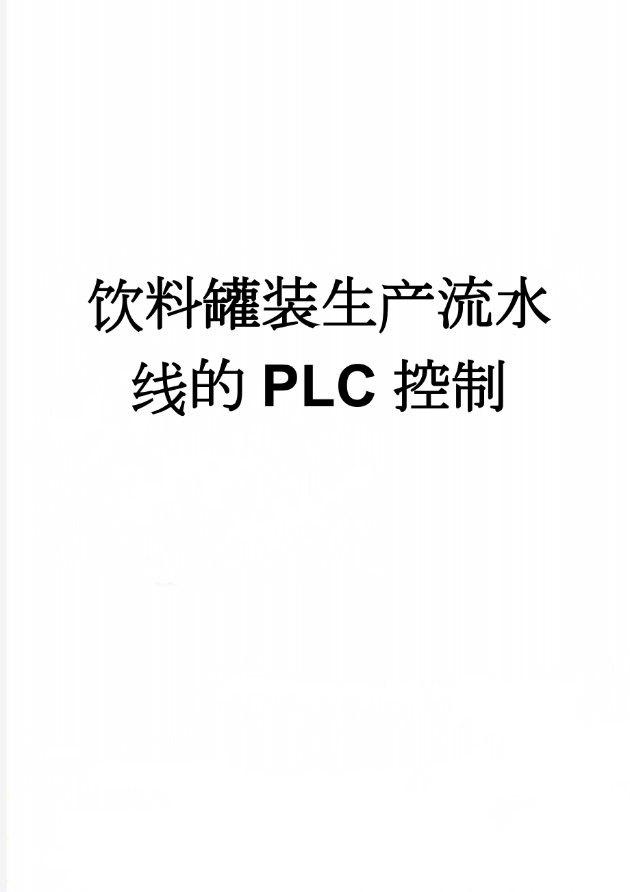 饮料罐装生产流水线的PLC控制(9页).doc_第1页