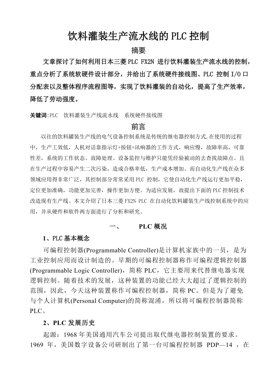 饮料罐装生产流水线的PLC控制(9页).doc_第2页