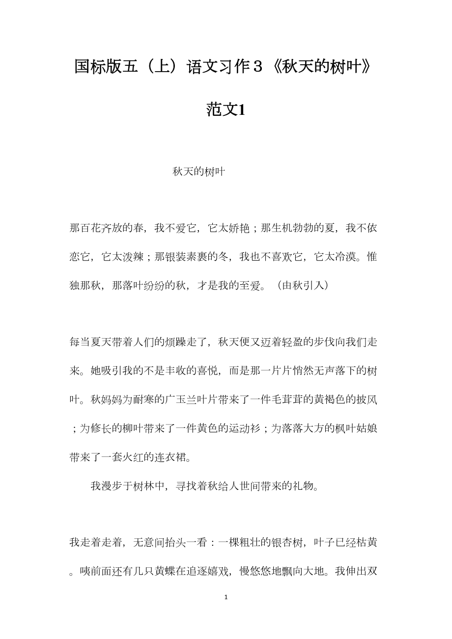 国标版五（上）语文习作３《秋天的树叶》范文1.docx_第1页