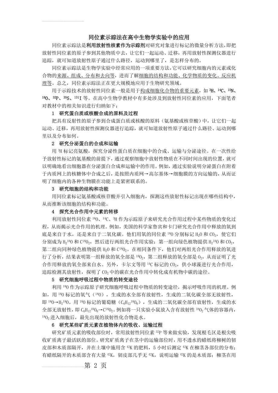 高中生物学中常见同位素示踪法实验(4页).doc_第2页