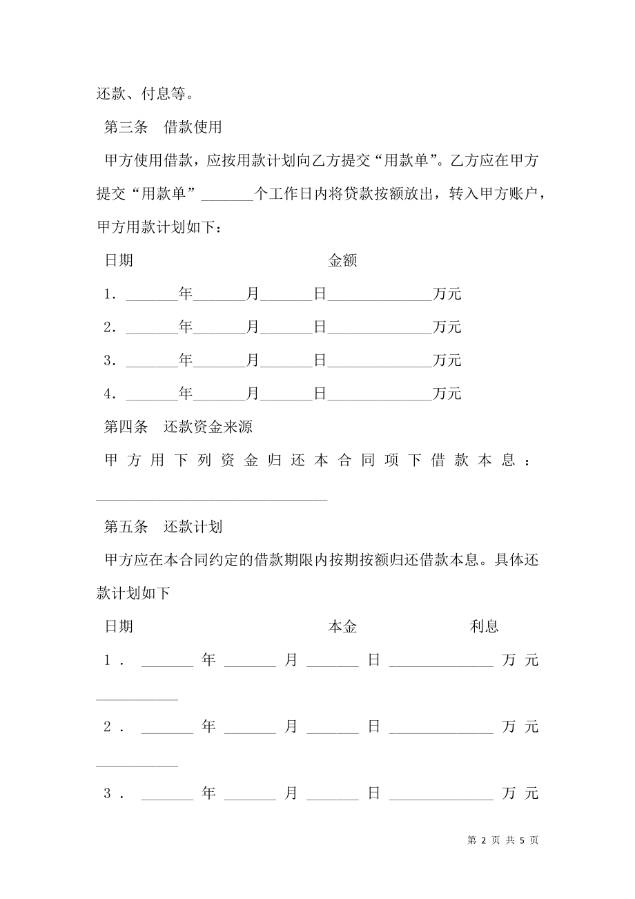 委托贷借款合同（一）.doc_第2页