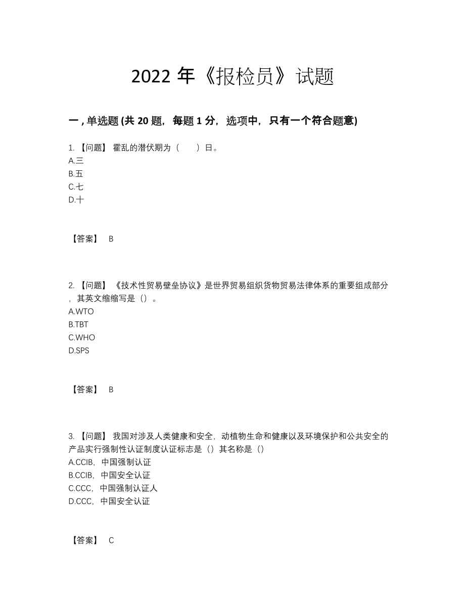 2022年全省报检员自测模拟题76.docx_第1页