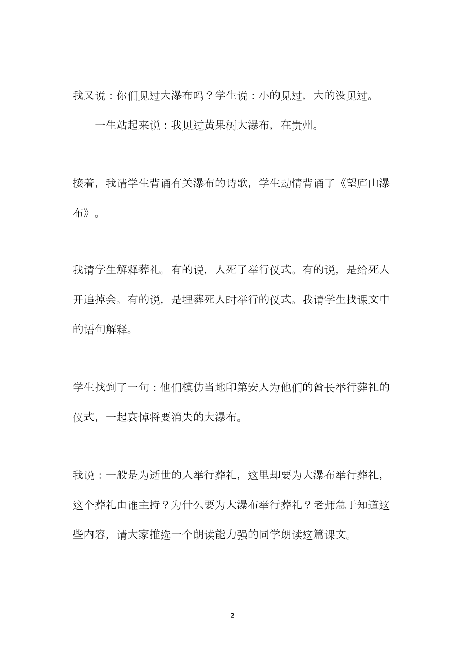 小学语文五年级教案——我教《大瀑布的葬礼》——没有备课.docx_第2页