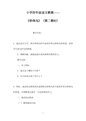 小学四年级语文教案——《珍珠鸟》（第二教时）.docx