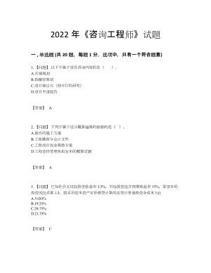 2022年四川省咨询工程师通关提分卷36.docx