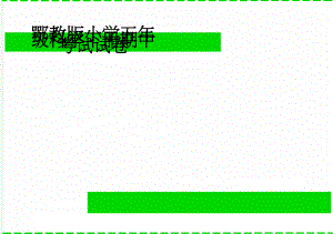 鄂教版小学五年级科学下册期中考试试卷(3页).doc