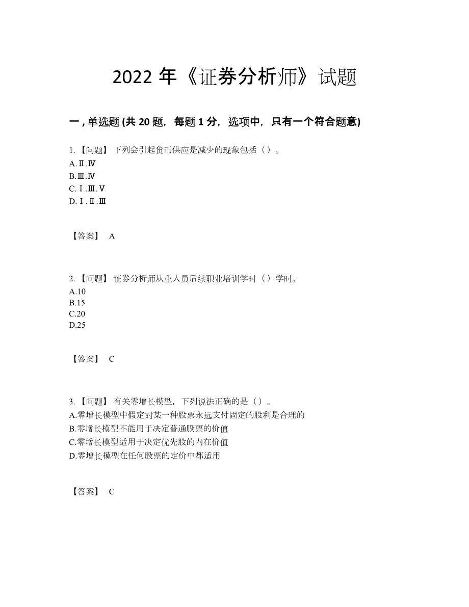 2022年全国证券分析师高分通关考试题.docx_第1页