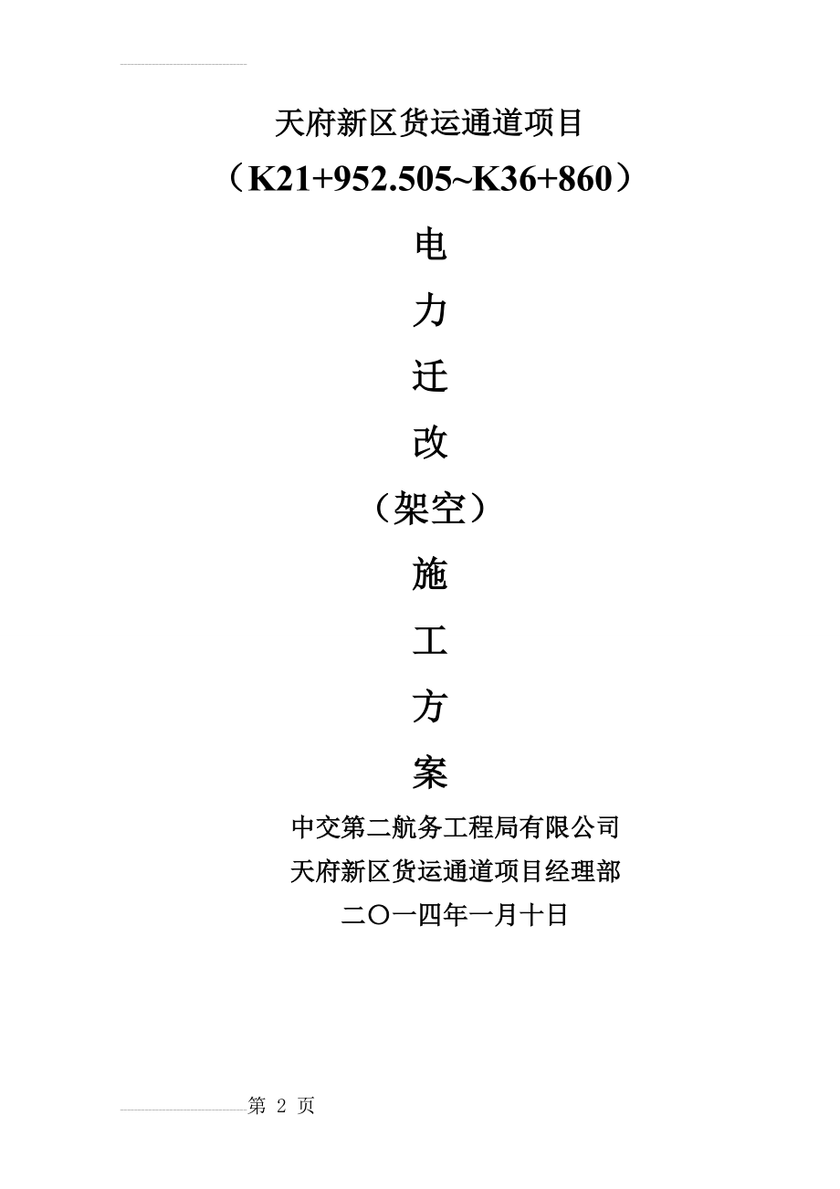 架空电力线路施工方案(31页).doc_第2页