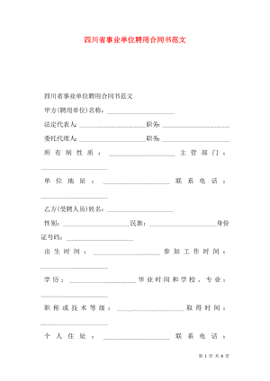 四川省事业单位聘用合同书范文.doc