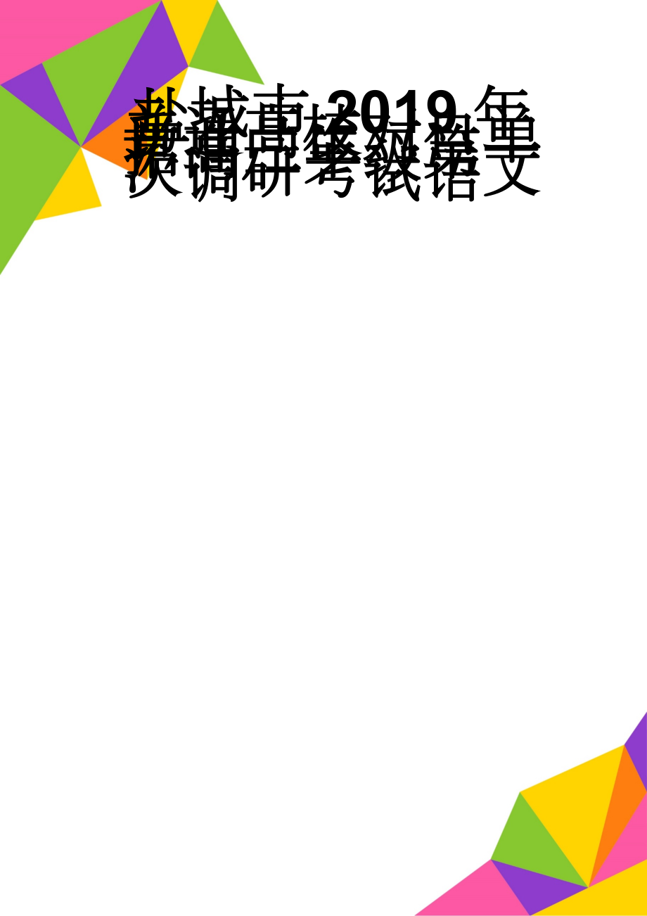 盐城市2019年普通高校对口单招高三年级第一次调研考试语文(9页).doc_第1页