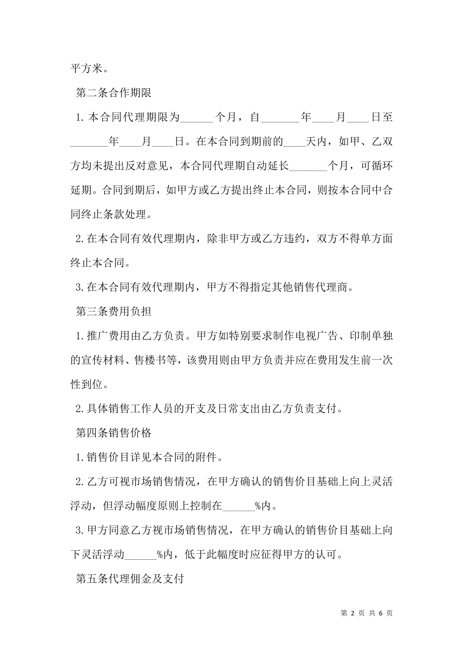 商品房代理的销售合同书.doc_第2页