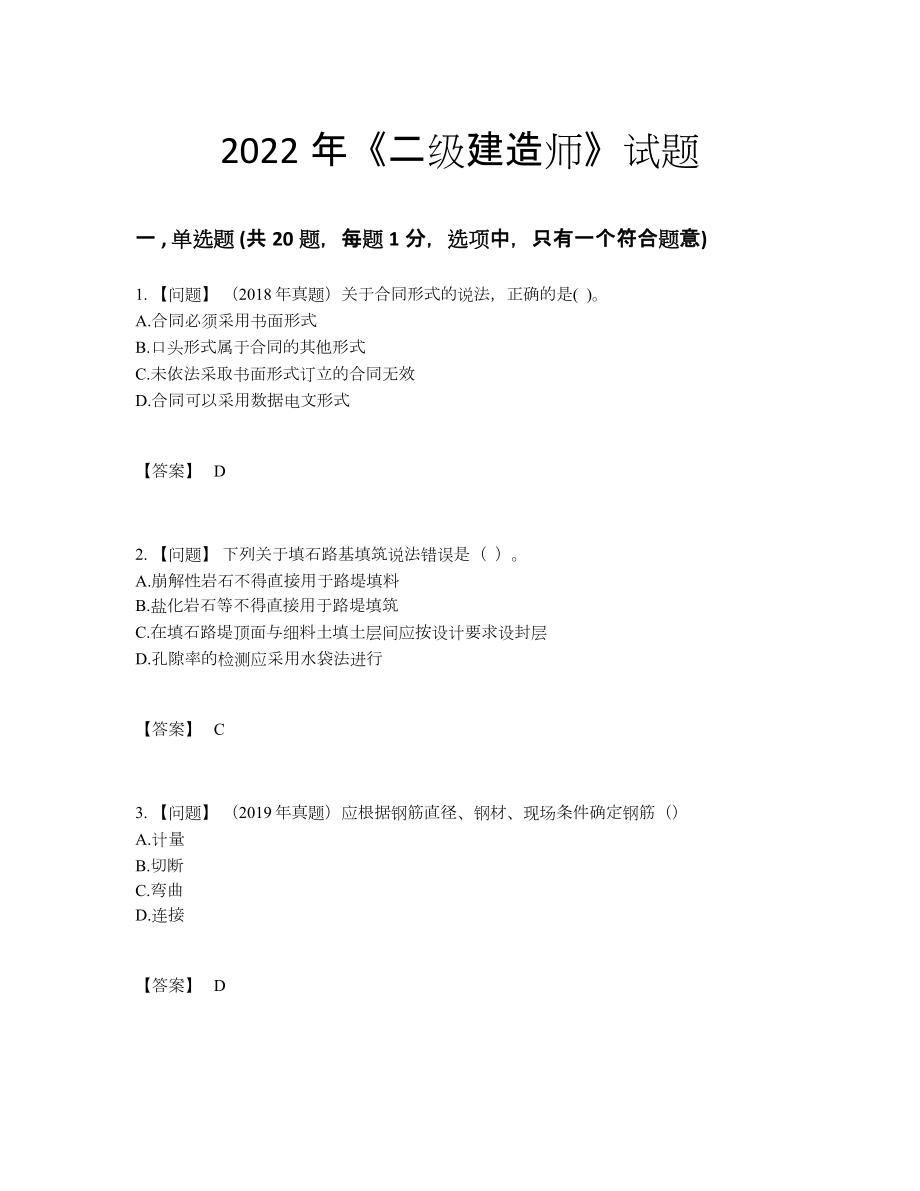 2022年四川省二级建造师高分通关试题.docx_第1页