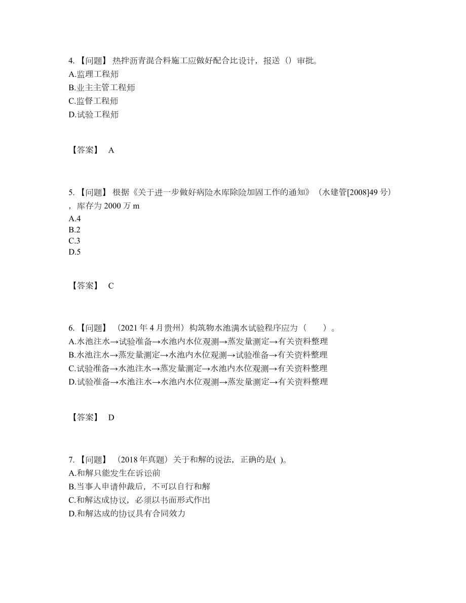 2022年四川省二级建造师高分通关试题.docx_第2页