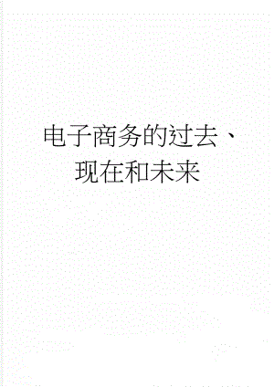 电子商务的过去、现在和未来(5页).doc