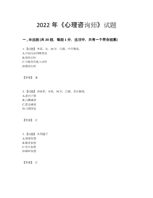 2022年国家心理咨询师高分通关试题90.docx