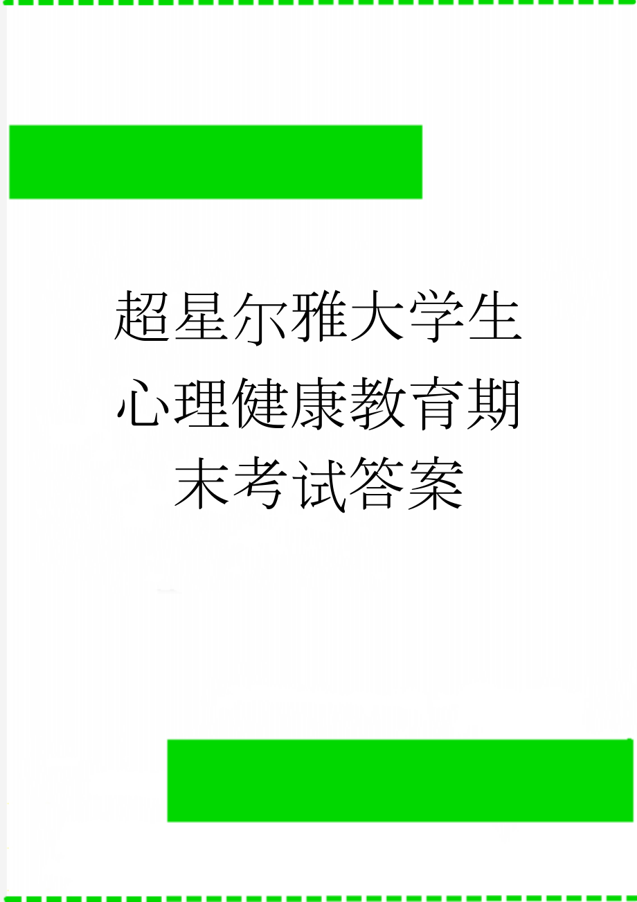 超星尔雅大学生心理健康教育期末考试答案(15页).doc_第1页