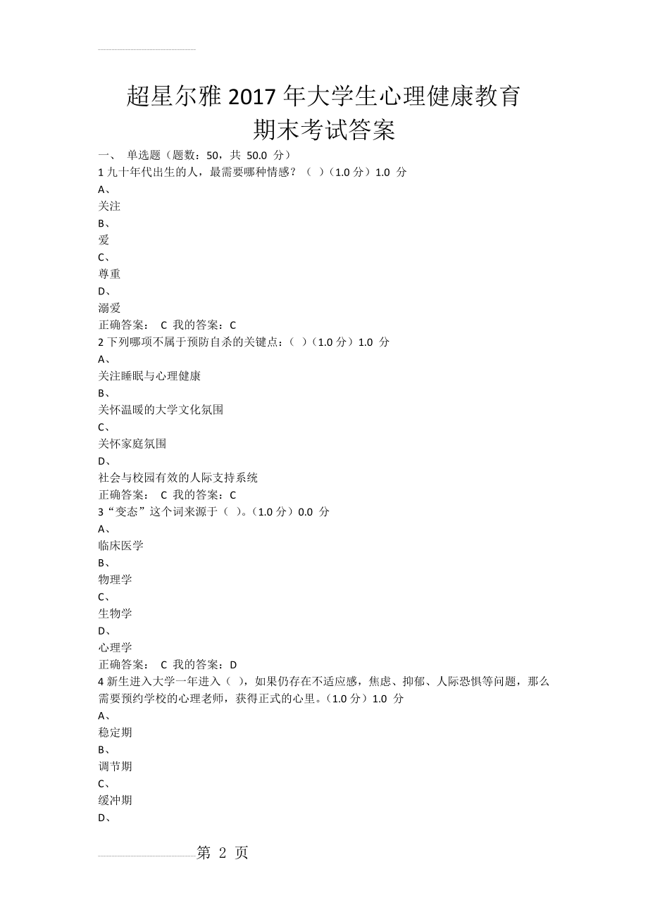 超星尔雅大学生心理健康教育期末考试答案(15页).doc_第2页